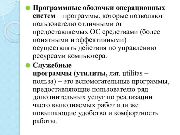 Программные оболочки операционных систем – программы, которые позволяют пользователю отличными от предоставляемых