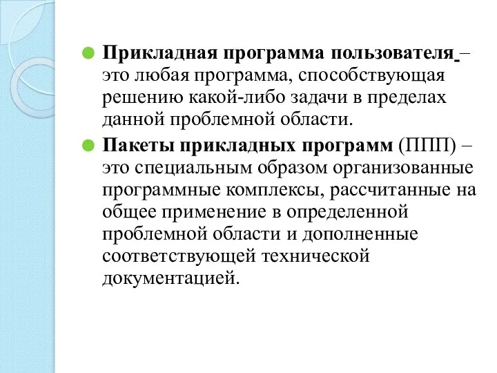 Прикладная программа пользователя – это любая программа, способствующая решению какой-либо задачи в