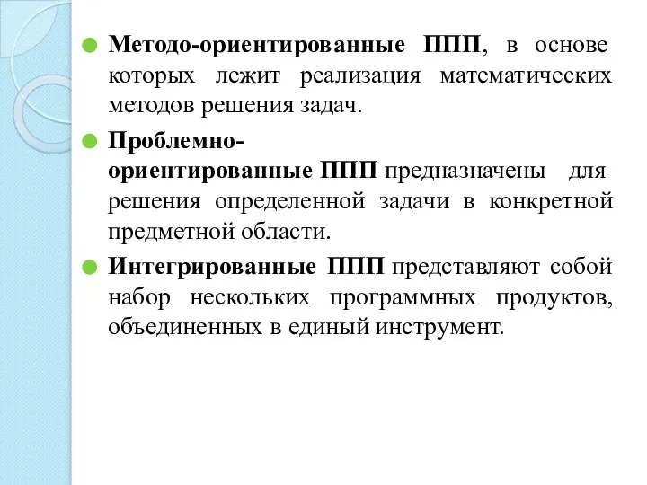 Методо-ориентированные ППП, в основе которых лежит реализация математических методов решения задач. Проблемно-ориентированные