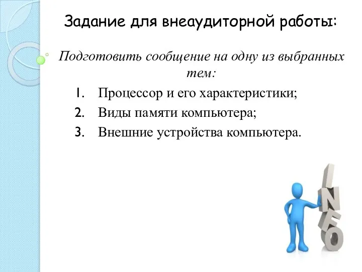 Задание для внеаудиторной работы: Подготовить сообщение на одну из выбранных тем: Процессор