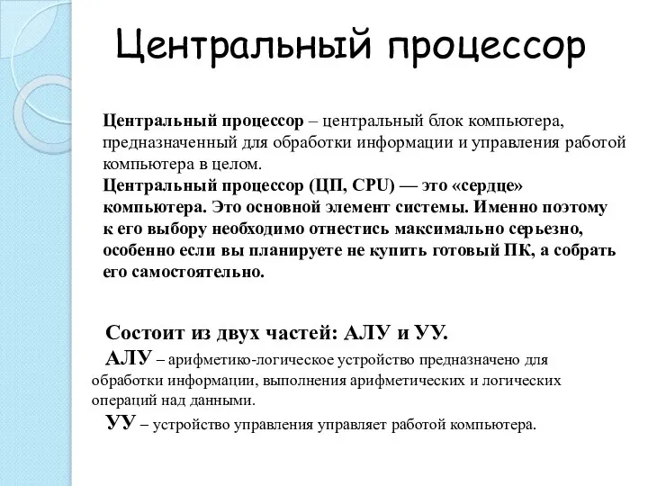 Центральный процессор Центральный процессор – центральный блок компьютера, предназначенный для обработки информации