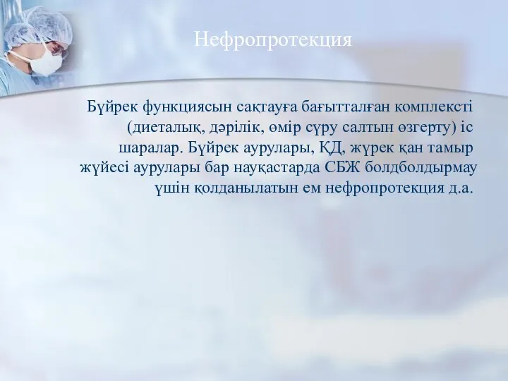 Нефропротекция Бүйрек функциясын сақтауға бағытталған комплексті(диеталық, дәрілік, өмір сүру салтын өзгерту) іс