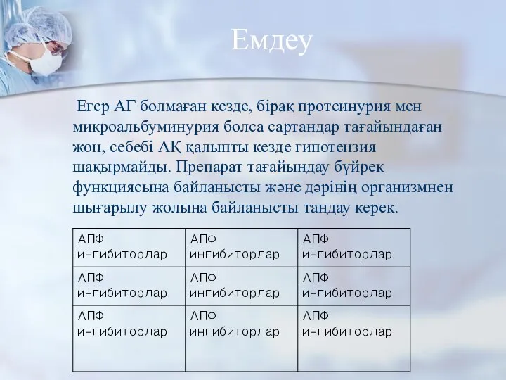 Емдеу Егер АГ болмаған кезде, бірақ протеинурия мен микроальбуминурия болса сартандар тағайындаған