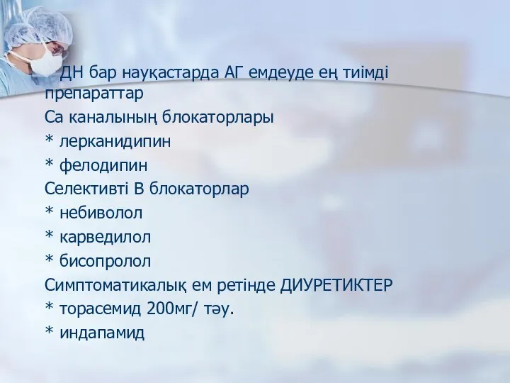 ДН бар науқастарда АГ емдеуде ең тиімді препараттар Са каналының блокаторлары *