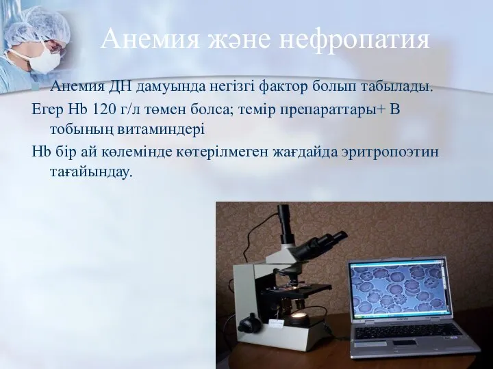 Анемия және нефропатия Анемия ДН дамуында негізгі фактор болып табылады. Егер Hb