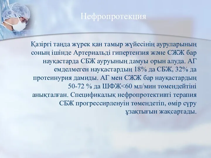 Нефропротекция Қазіргі таңда жүрек қан тамыр жүйесінің ауруларының соның ішінде Артериальді гипертензия