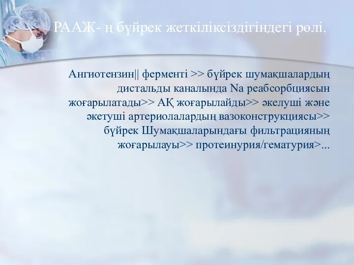 РААЖ- ң бүйрек жеткіліксіздігіндегі рөлі. Ангиотензин|| ферменті >> бүйрек шумақшалардың дистальды каналында