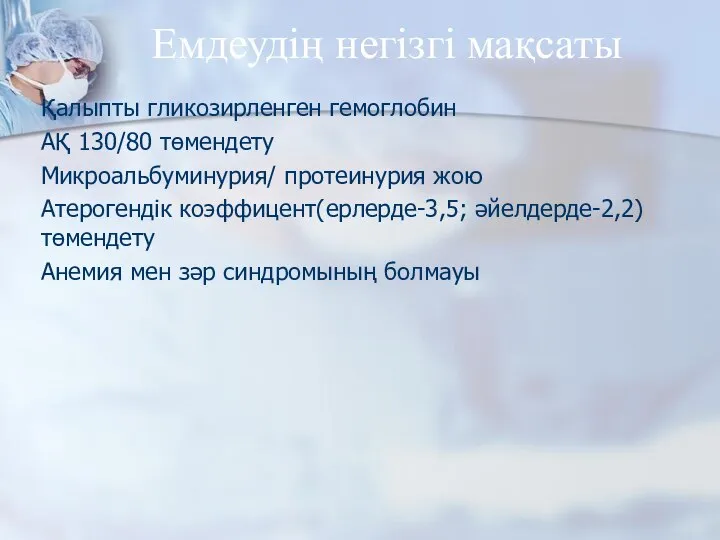 Емдеудің негізгі мақсаты Қалыпты гликозирленген гемоглобин АҚ 130/80 төмендету Микроальбуминурия/ протеинурия жою