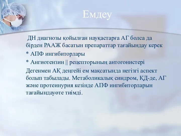 Емдеу ДН диагнозы қойылған науқастарға АГ болса да бірден РААЖ басатын препараттар