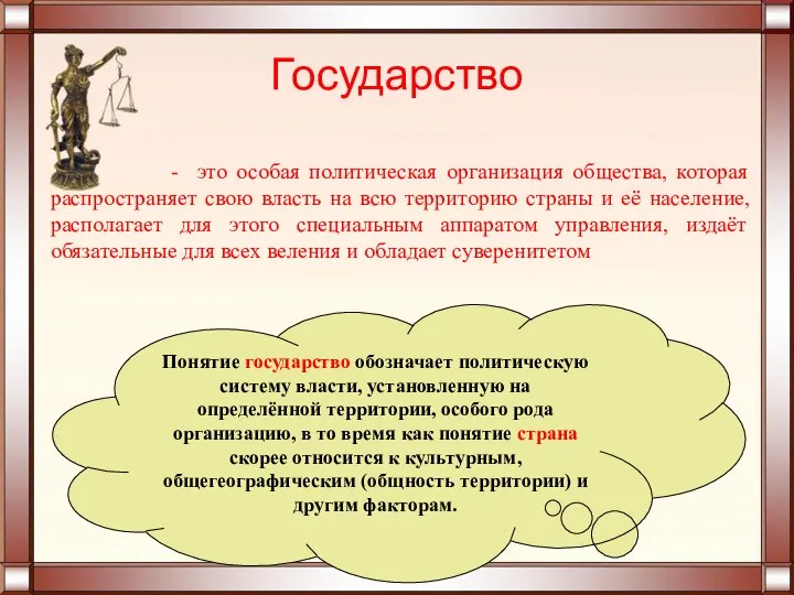 Государство - это особая политическая организация общества, которая распространяет свою власть на