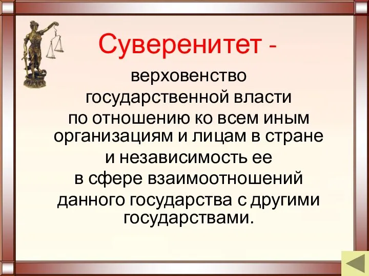 Суверенитет - верховенство государственной власти по отношению ко всем иным организациям и