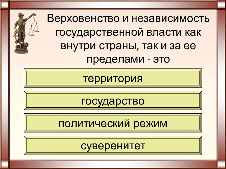 Верховенство и независимость государственной власти как внутри страны, так и за ее