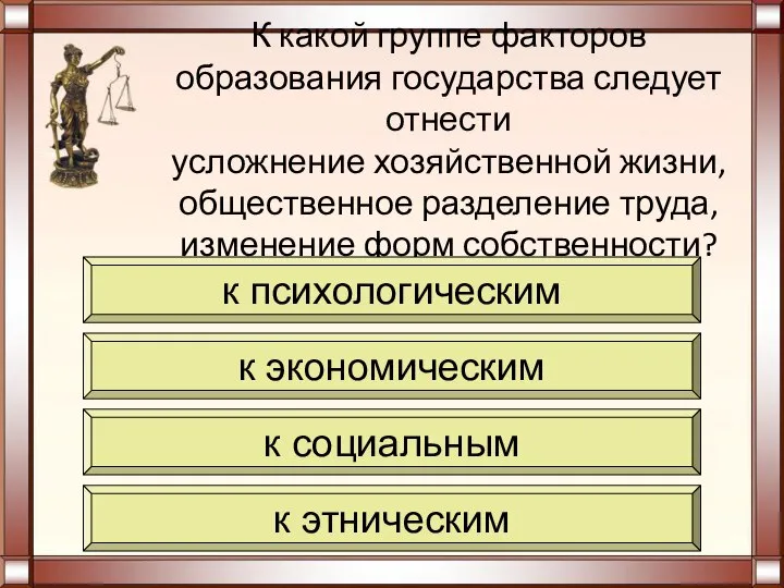 К какой группе факторов образования государства следует отнести усложнение хозяйственной жизни, общественное