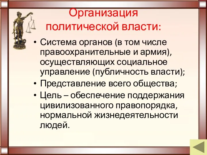 Организация политической власти: Система органов (в том числе правоохранительные и армия), осуществляющих