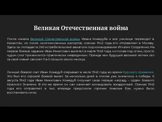 Великая Отечественная война После начала Великой Отечественной войны Ивана Кожедуба и все