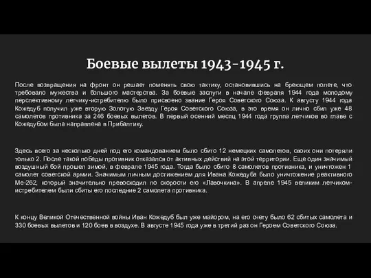 Боевые вылеты 1943-1945 г. После возвращения на фронт он решает поменять свою