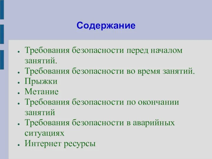 Содержание Требования безопасности перед началом занятий. Требования безопасности во время занятий. Прыжки