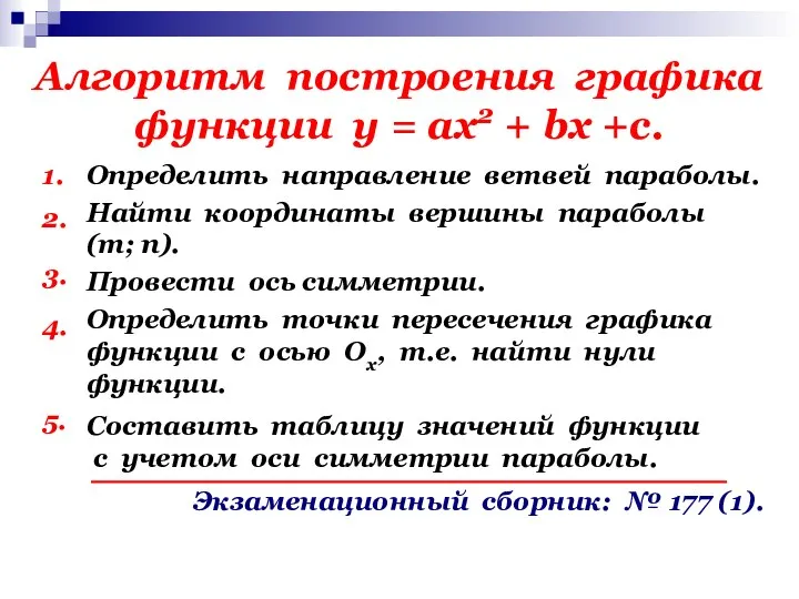 Алгоритм построения графика функции у = ах2 + bх +с. 1. Определить