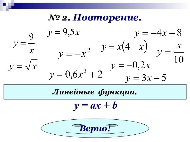 № 2. Повторение. Линейные функции. y = ах + b Верно!