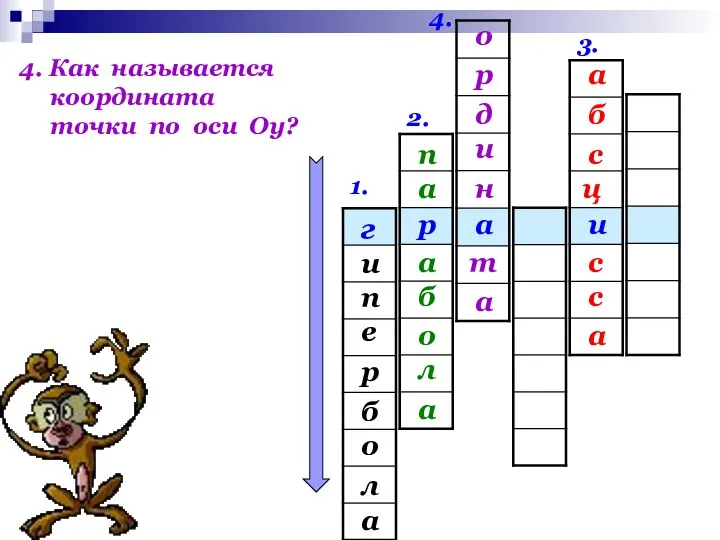 1. 2. 3. 4. и а р г и е п а