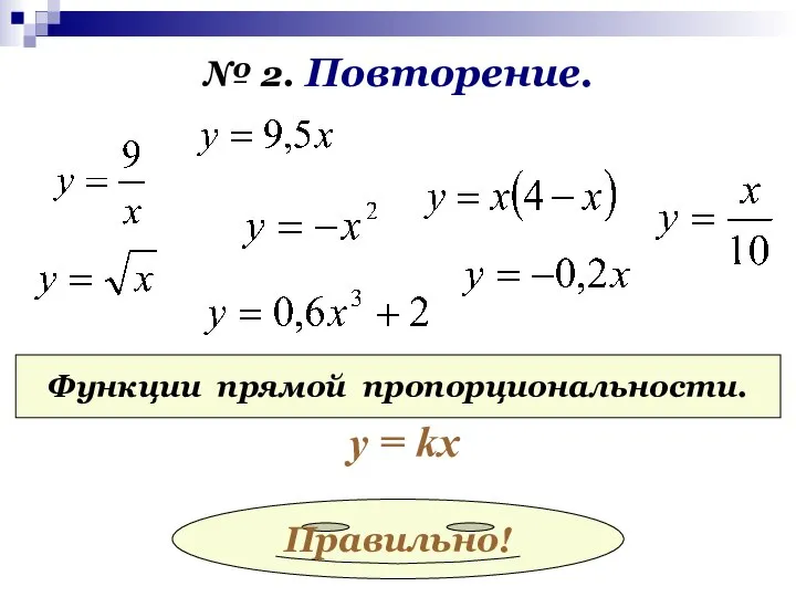 № 2. Повторение. Функции прямой пропорциональности. у = kx Правильно!