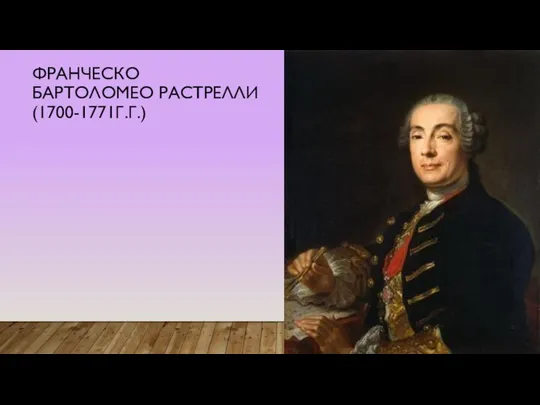 ФРАНЧЕСКО БАРТОЛОМЕО РАСТРЕЛЛИ (1700-1771Г.Г.)
