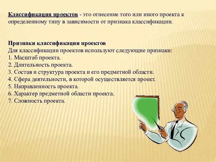 Классификация проектов - это отнесение того или иного проекта к определенному типу