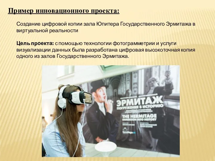 Пример инновационного проекта: Создание цифровой копии зала Юпитера Государственного Эрмитажа в виртуальной