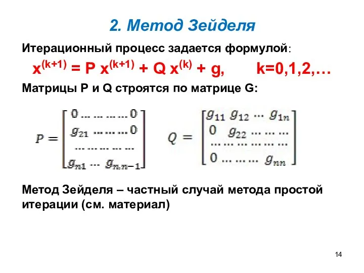 2. Метод Зейделя Итерационный процесс задается формулой: х(k+1) = P x(k+1) +