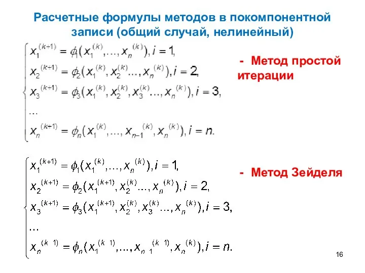 Метод простой итерации Метод Зейделя Расчетные формулы методов в покомпонентной записи (общий случай, нелинейный)