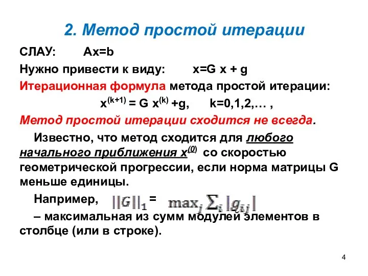 2. Метод простой итерации СЛАУ: Ax=b Нужно привести к виду: x=G x