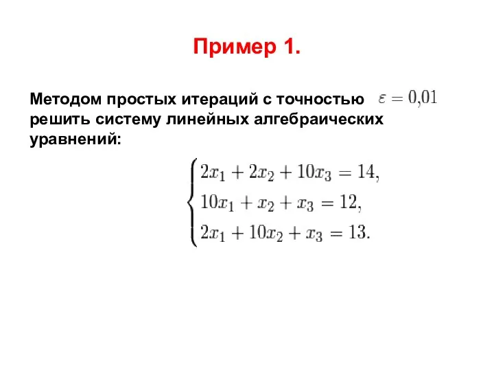 Пример 1. Методом простых итераций с точностью решить систему линейных алгебраических уравнений: