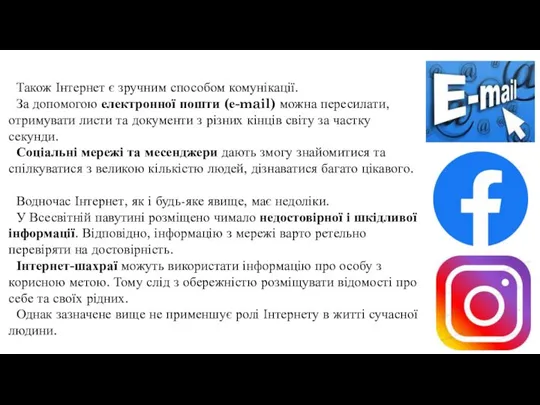 Також Інтернет є зручним способом комунікації. За допомогою електронної пошти (е-mail) можна