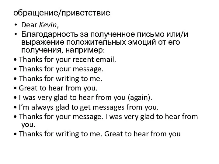 обращение/приветствие Dear Kevin, Благодарность за полученное письмо или/и выражение положительных эмоций от