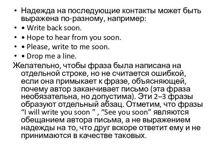 Надежда на последующие контакты может быть выражена по-разному, например: • Write back