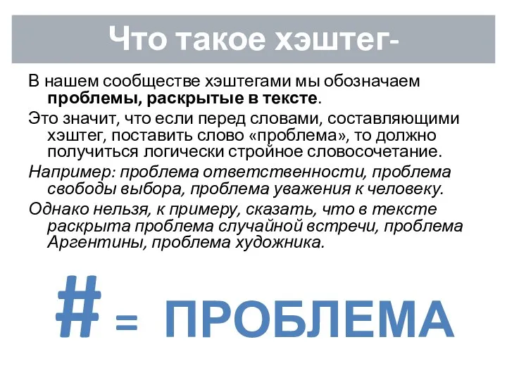 Что такое хэштег-проблема? В нашем сообществе хэштегами мы обозначаем проблемы, раскрытые в