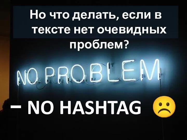 − NO HASHTAG ☹ Но что делать, если в тексте нет очевидных проблем?