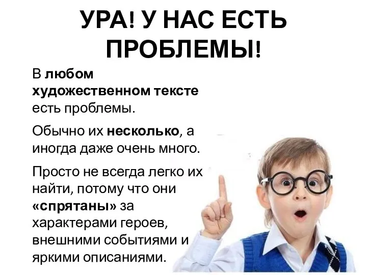 УРА! У НАС ЕСТЬ ПРОБЛЕМЫ! В любом художественном тексте есть проблемы. Обычно