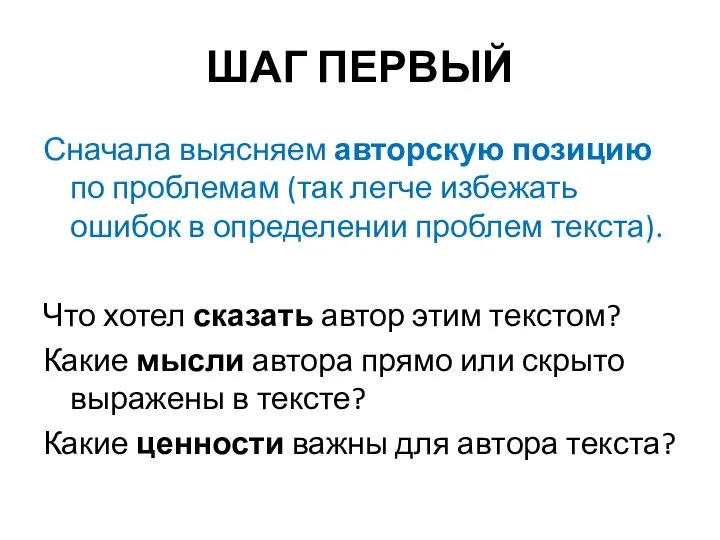 ШАГ ПЕРВЫЙ Сначала выясняем авторскую позицию по проблемам (так легче избежать ошибок