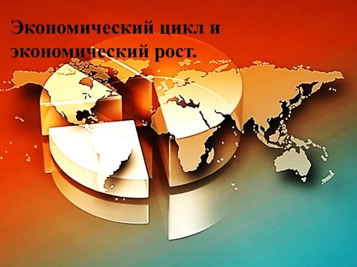 Tema_4_Ekonomicheskiy_tsikl_i_ekonomicheskiy_rost