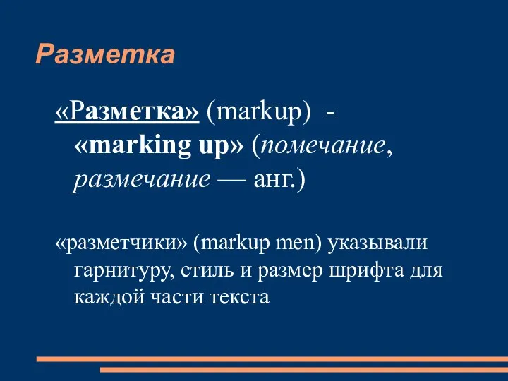 Разметка «Разметка» (markup) - «marking up» (помечание, размечание — анг.) «разметчики» (markup