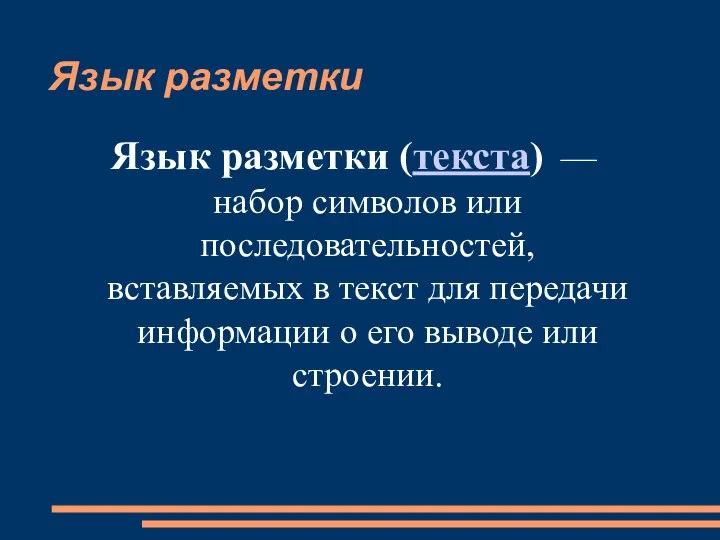 Язык разметки Язык разметки (текста) — набор символов или последовательностей, вставляемых в