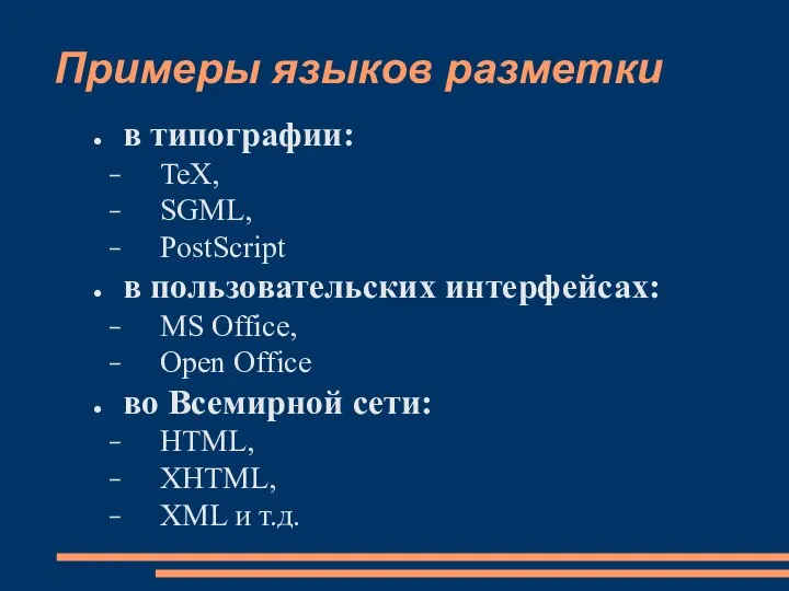 Примеры языков разметки в типографии: TeX, SGML, PostScript в пользовательских интерфейсах: MS
