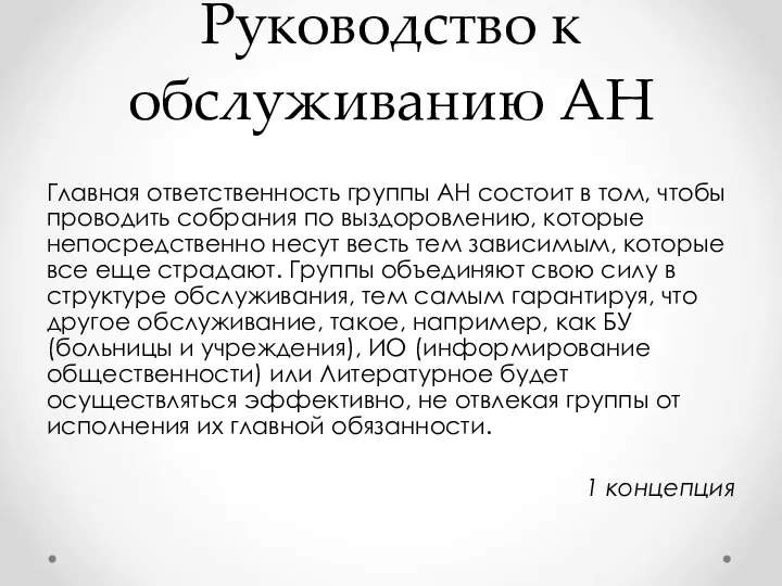 Руководство к обслуживанию АН Главная ответственность группы АН состоит в том, чтобы