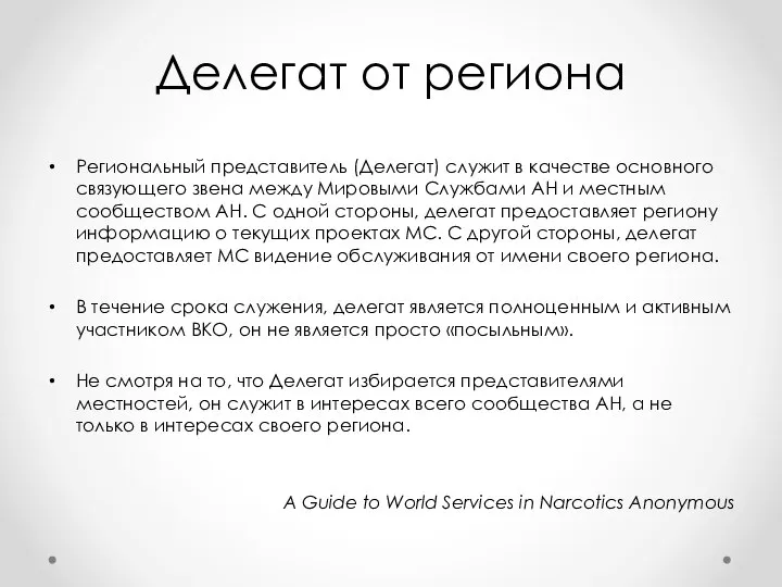 Делегат от региона Региональный представитель (Делегат) служит в качестве основного связующего звена