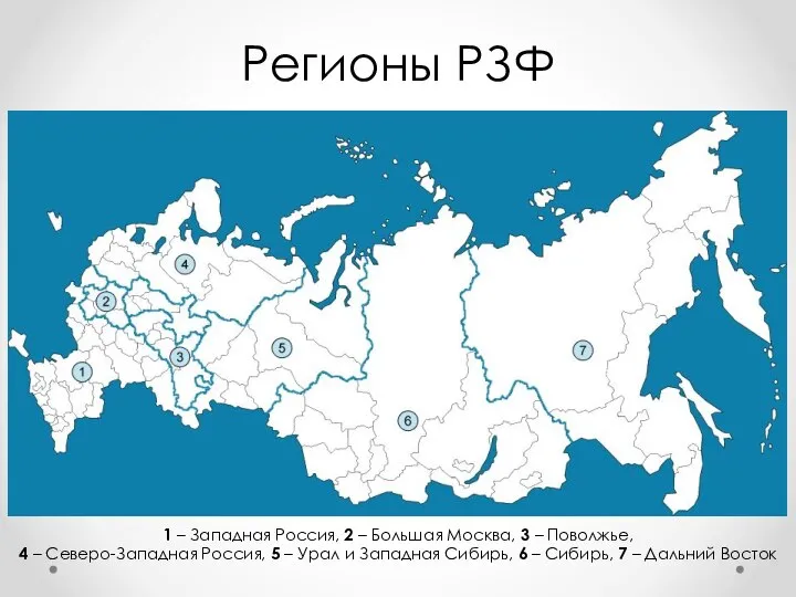 Регионы РЗФ 1 – Западная Россия, 2 – Большая Москва, 3 –
