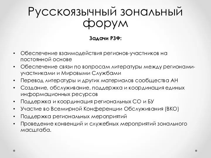 Русскоязычный зональный форум Задачи РЗФ: Обеспечение взаимодействия регионов-участников на постоянной основе Обеспечение