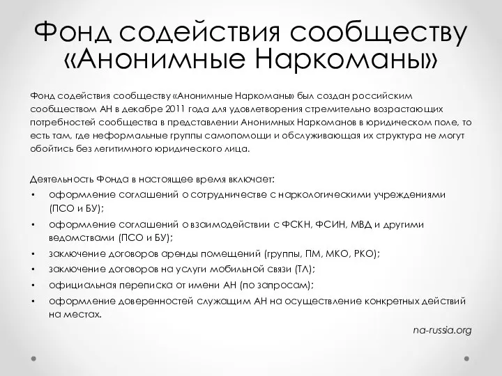 Фонд содействия сообществу «Анонимные Наркоманы» Фонд содействия сообществу «Анонимные Наркоманы» был создан