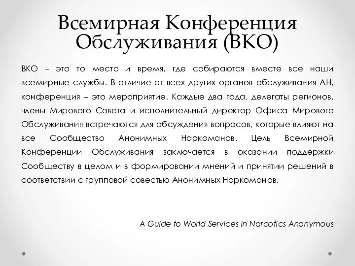 Всемирная Конференция Обслуживания (ВКО) ВКО – это то место и время, где