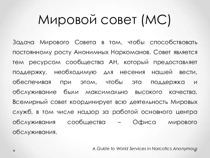 Мировой совет (МС) Задача Мирового Совета в том, чтобы способствовать постоянному росту